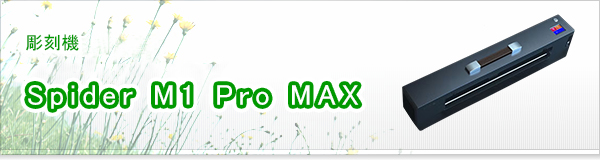 Spider M1 Pro MAX買取
