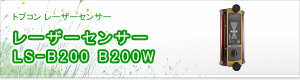 レーザーセンサー LS-B200 B200W買取