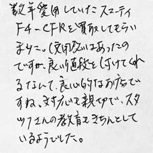 スマーティF4-CFR買取お礼