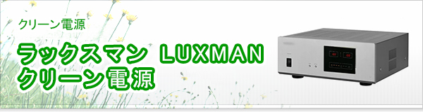 ラックスマン LUXMAN クリーン電源買取