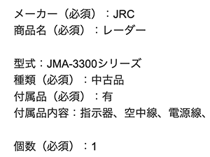 JRC 日本無線 船舶レーダーの査定依頼の実績