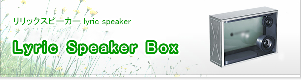 Lyric Speaker Box買取