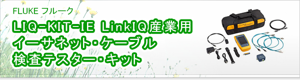 LIQ-KIT-IE LinkIQ産業用イーサネット・ケーブル検査テスター・キット買取