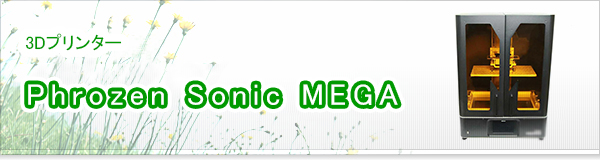 Phrozen Sonic MEGA買取