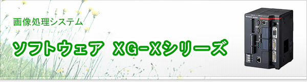 ソフトウェア XG-Xシリーズ買取