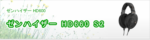 ゼンハイザー HD660 S2買取
