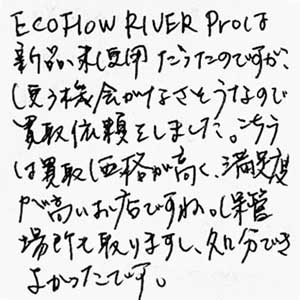 EcoFlow RIVER Pro買取お礼