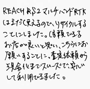 REACH RS2 マルチバンドRTK買取お礼
