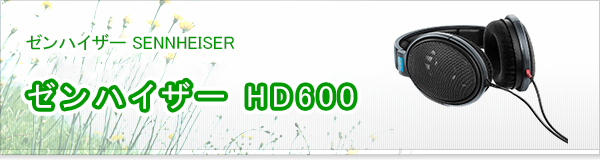 ゼンハイザー HD600買取