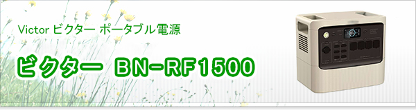 ビクター BN-RF1500買取