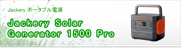 Jackery Solar Generator 1500 Pro買取