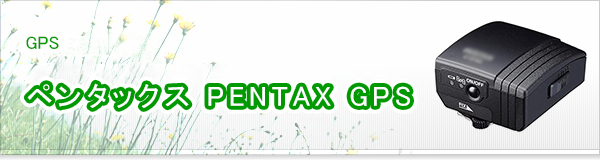 ペンタックス PENTAX GPS買取