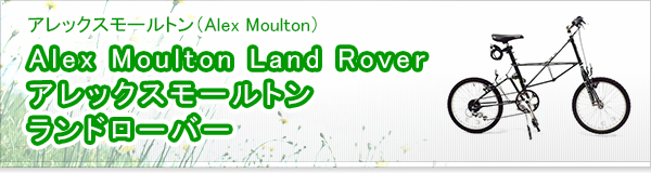 Alex Moulton Land Rover アレックスモールトン ランドローバー買取