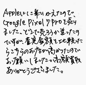 Google Pixel 7 Pro買取お礼