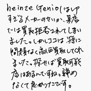 heinze Geniol買取お礼