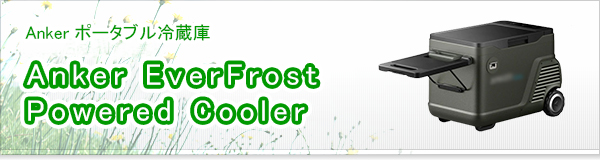 Anker EverFrost Powered Cooler買取