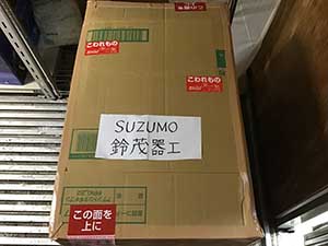 SUZUMO(鈴茂器工) 梱包