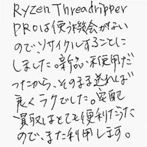 Ryzen Threadripper PRO買取お礼