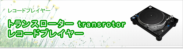 トランスローター transrotor レコードプレイヤー買取