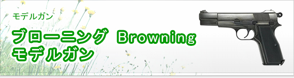 ブローニング Browning モデルガン買取