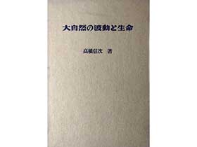 大自然の波動と生命 高橋信次