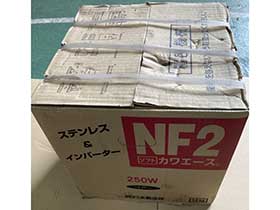 川本ポンプ 井戸ポンプ NF3-250S 新品