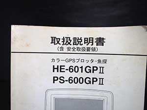 魚群探知機 取扱説明書 染み 変色