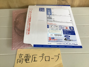高電圧プローブの梱包