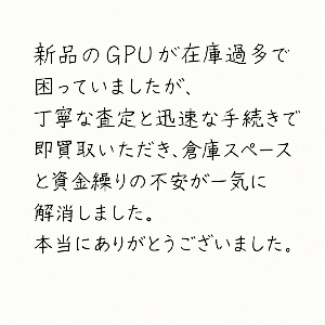 GPU買取 お礼 手紙