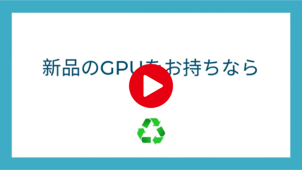 GPU買取