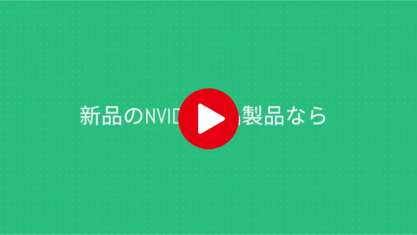 NVIDIA買取