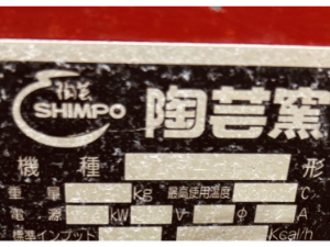 陶芸窯 使用感が強い 型番等が読み取れない