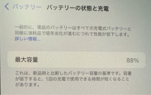 iPhone バッテリー 最大容量 100%より低下