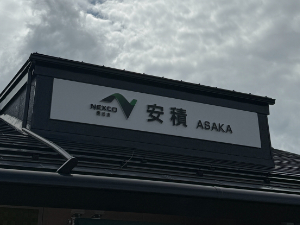 安積PA