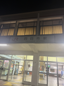 四日市駅