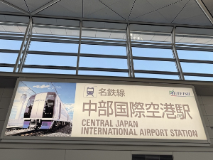 名鉄線 中部国際空港駅