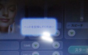 エステ機器 ヘッド交換 エラー